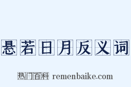 悬若日月反义词是什么意思的图片